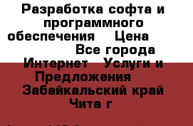 Разработка софта и программного обеспечения  › Цена ­ 5000-10000 - Все города Интернет » Услуги и Предложения   . Забайкальский край,Чита г.